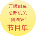 約車|叫車|打車|合伙人|網約車|萬順叫車|萬順叫車官網