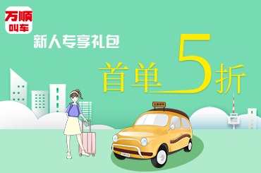 萬(wàn)順叫車(chē)|司機(jī)合伙人|網(wǎng)約車(chē)|打車(chē)軟件