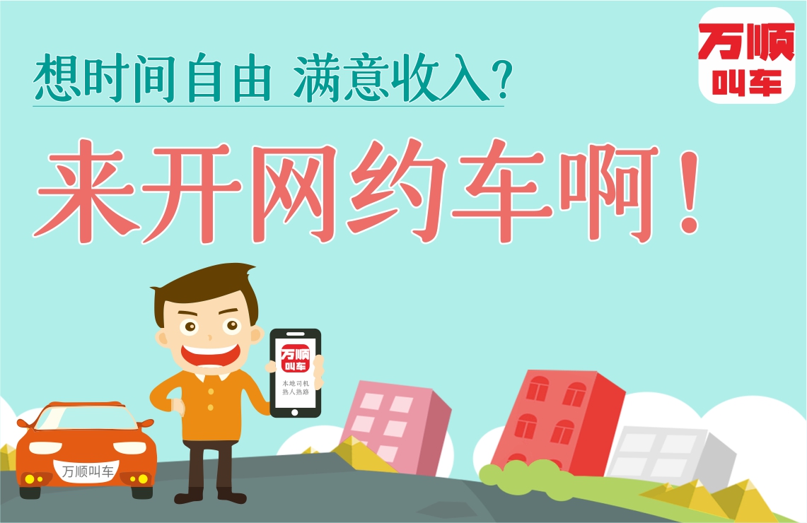 萬(wàn)順叫車|司機(jī)合伙人|網(wǎng)約車|打車軟件