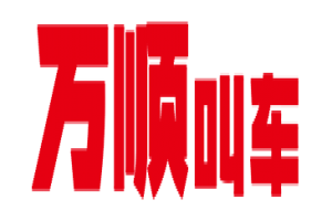 萬(wàn)順叫車(chē)全面下調(diào)平臺(tái)費(fèi)，促進(jìn)網(wǎng)約車(chē)規(guī)范健康發(fā)展