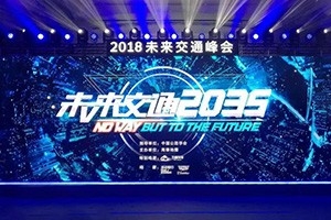 2018未來交通峰會(huì)在京舉辦——高德助力萬順叫車，讓出行更安全！