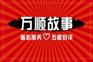 【萬順故事】乘客手機落在車上，鷹潭合伙人這樣做！