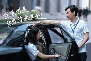 “您好！我是萬順叫車合伙人，很高興為您服務！”