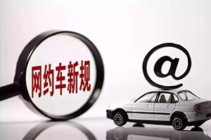 三亞降低網(wǎng)約車司機(jī)準(zhǔn)入門(mén)檻，取消戶籍和居住證限制