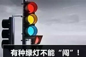 11月30日起，這三種“綠燈行” 不僅要罰款，還要扣分