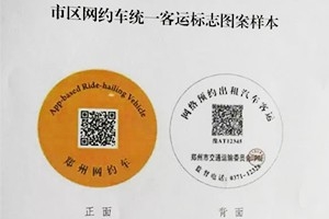 “最貴”車貼出爐 |未張貼統(tǒng)一標志的鄭州網(wǎng)約車將被查處！
