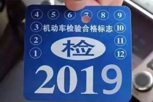 車主請注意！5月1日起，最新車輛年檢標(biāo)準(zhǔn)即將實(shí)施！