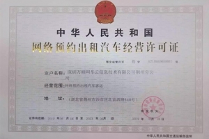 萬(wàn)順叫車獲頒荊州市《網(wǎng)絡(luò)預(yù)約出租汽車經(jīng)營(yíng)許可證》
