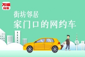 萬順叫車持續(xù)建設(shè)安保體系，保障司乘安全