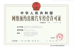 跑網(wǎng)約車需要辦理什么手續(xù)？如何做好一名網(wǎng)約車司機(jī)？