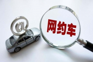 網(wǎng)約車的變化？是否也在改變著你的出行方式