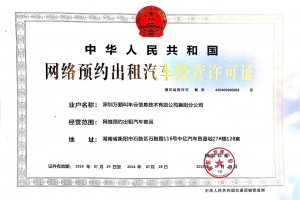 領(lǐng)證啦~萬(wàn)順叫車獲頒衡陽(yáng)市《網(wǎng)絡(luò)預(yù)約出租汽車經(jīng)營(yíng)許可證》