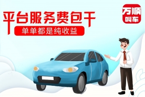 選擇平臺服務(wù)費(fèi)包干，是我做的正確選擇