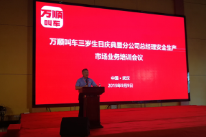 萬(wàn)順叫車三歲生日慶典暨分公司總經(jīng)理安全生產(chǎn)、市場(chǎng)業(yè)務(wù)培訓(xùn)會(huì)議在武漢隆重開幕