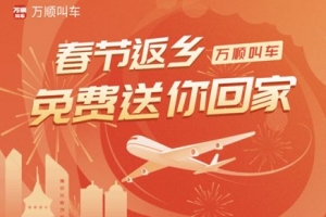 春運(yùn)搶不到票？萬(wàn)順叫車2000張返鄉(xiāng)機(jī)票免！費(fèi)！送！