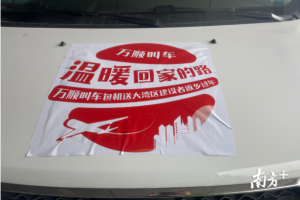 溫暖回家路 萬(wàn)順叫車全程護(hù)送助力春運(yùn)