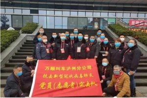 你戰(zhàn)“疫”，我奉獻(xiàn)！瀘州萬順叫車助力防疫阻擊戰(zhàn)
