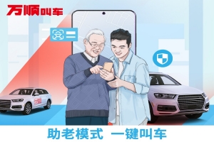 萬(wàn)順叫車助老模式上線，讓溫暖陪伴老人