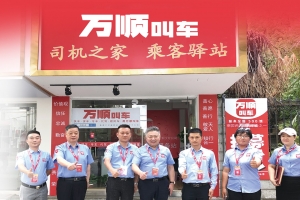 服務(wù)春運(yùn)，萬(wàn)順叫車用實(shí)體店矩陣保障春運(yùn)安全