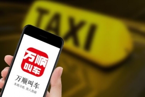 萬(wàn)順叫車(chē)始終堅(jiān)守創(chuàng)業(yè)初心，持續(xù)為客戶(hù)創(chuàng)造價(jià)值