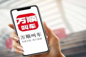 萬順叫車 | 勇?lián)鷦?chuàng)新驅(qū)動(dòng)先鋒，為城市智慧交通出行貢獻(xiàn)力量